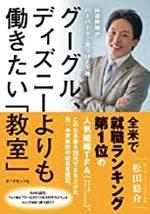 グーグル、ディズニーよりも働きたい「教室」