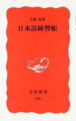 日本語練習帳