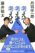 考えて、考えて、考える