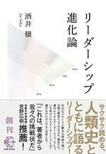 リーダーシップ進化論