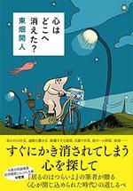 心はどこへ消えた?