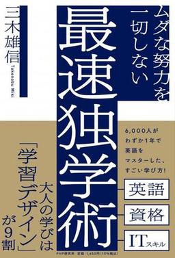 ムダな努力を一切しない最速独学術の表紙