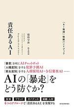 責任あるAI