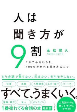 人は聞き方が9割の表紙