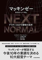 マッキンゼー ネクスト・ノーマル