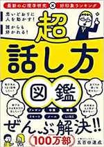 超 話し方図鑑