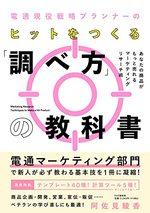 電通現役戦略プランナーのヒットをつくる「調べ方」の教科書