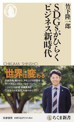 SDGsがひらくビジネス新時代
