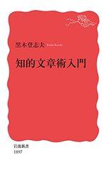 知的文章術入門