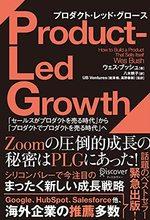 PLG プロダクト・レッド・グロース