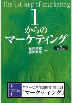 1からのマーケティングの表紙