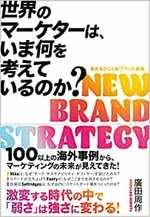 世界のマーケターは、いま何を考えているのか?