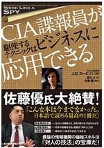 CIA諜報員が駆使するテクニックはビジネスに応用できる