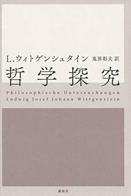 哲学探究の表紙