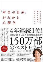 「本当の自分」がわかる心理学