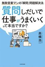 質問しだいで仕事がうまくいくって本当ですか?