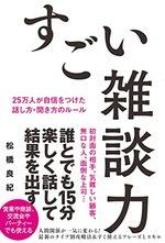 すごい雑談力