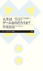 人生はゲームなのだろうか?