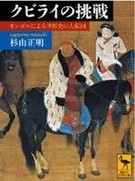 クビライの挑戦