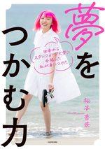 夢をつかむ力