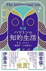 新版 ハマトンの知的生活