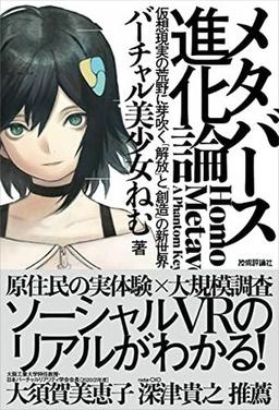 メタバース進化論の表紙