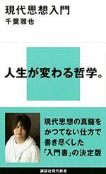 現代思想入門