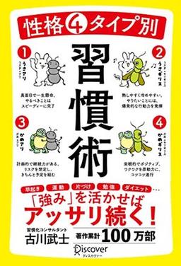 性格4タイプ別 習慣術の表紙