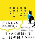 「前向きに生きる」ことに疲れたら読む本