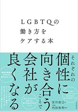 LGBTQの働き方をケアする本の表紙