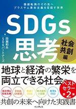 SDGs思考 社会共創編