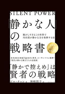 「静かな人」の戦略書の表紙