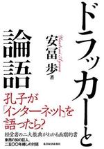 ドラッカーと論語