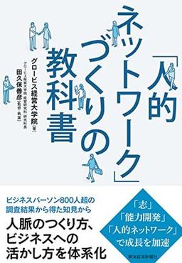 「人的ネットワーク」づくりの教科書の表紙