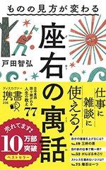 ものの見方が変わる 座右の寓話