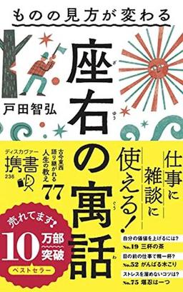 ものの見方が変わる 座右の寓話の表紙