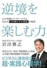 逆境を楽しむ力