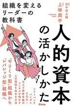 人的資本の活かしかた