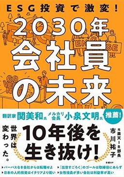 2030年 会社員の未来の表紙