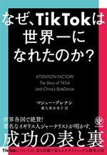 なぜ、TikTokは世界一になれたのか?