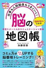仕事も人間関係もうまくいく! 「脳」の地図帳