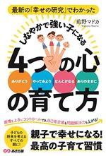しなやかで強い子になる4つの心の育て方