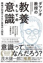 ダマシオ教授の 教養としての「意識」
