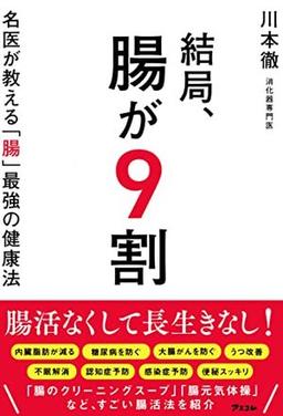 結局、腸が9割の表紙