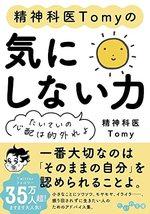 精神科医Tomyの気にしない力