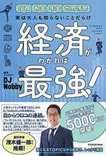 経済がわかれば最強!