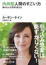 内向型人間のすごい力