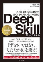 Deep Skill(ディープ・スキル)