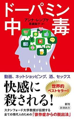 ドーパミン中毒の表紙