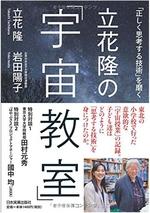 立花隆の「宇宙教室」